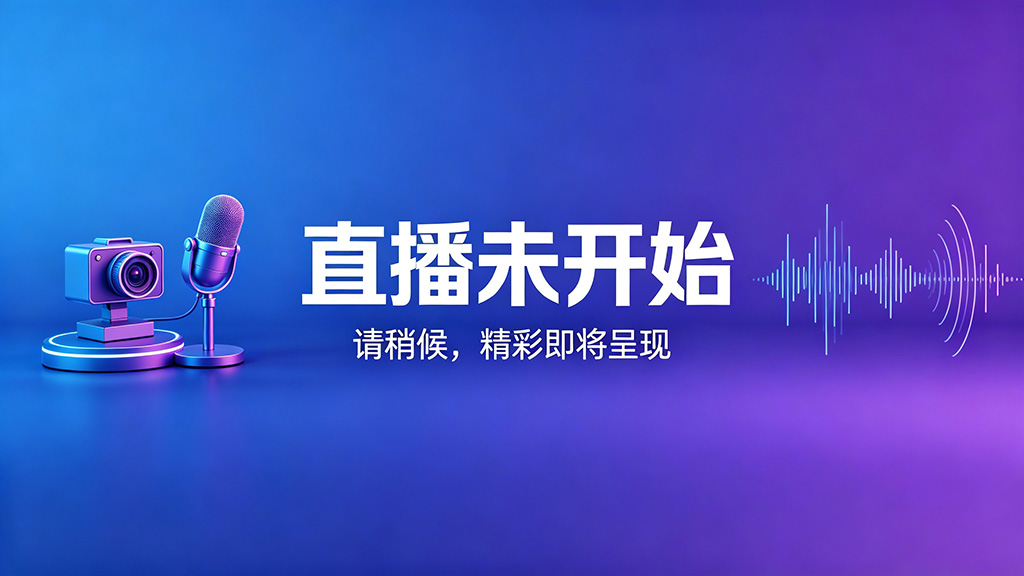 当前未直播